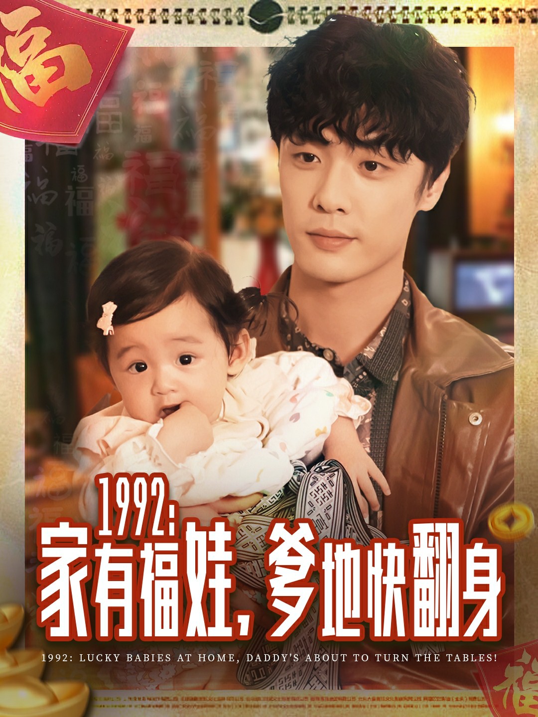 1九九二家有福娃，爹地快翻身封面图