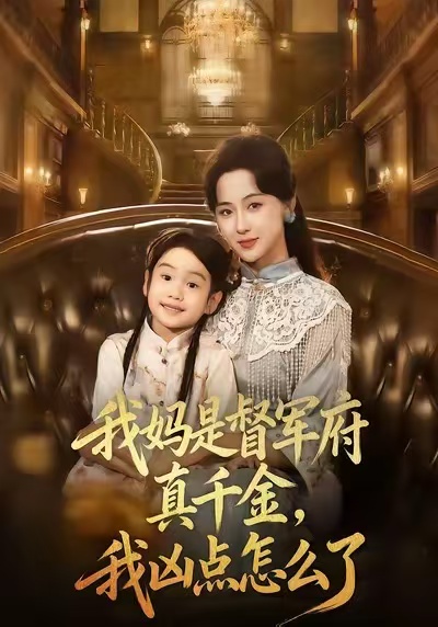 我妈是督军府真千金我凶点怎么了封面图