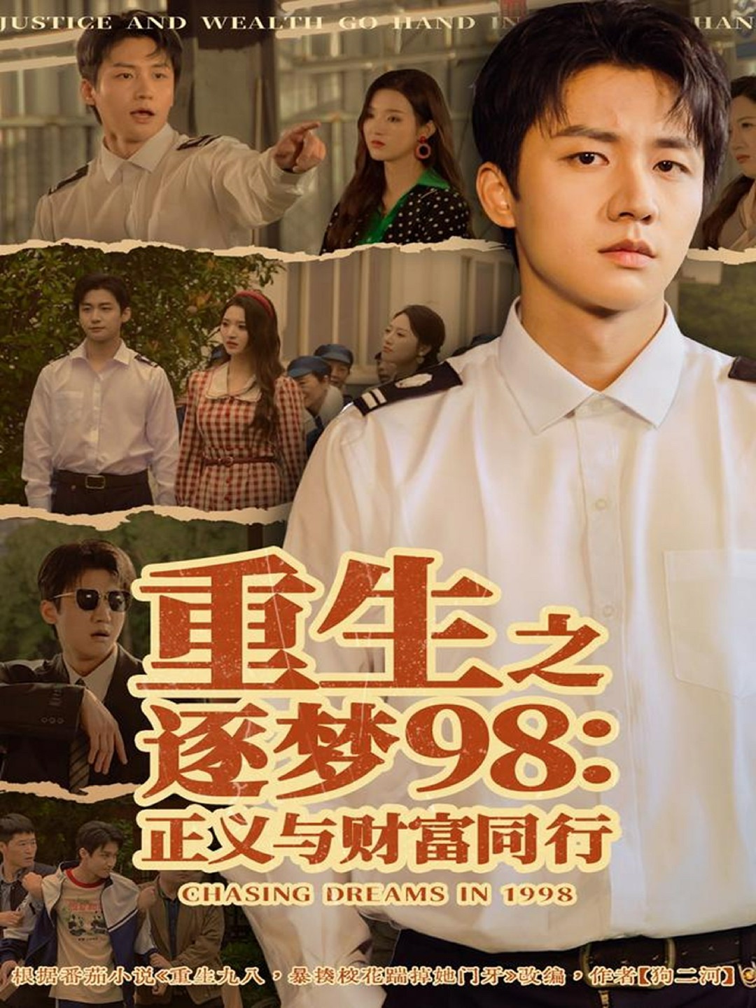 重生之逐梦98正义与财富同行封面图