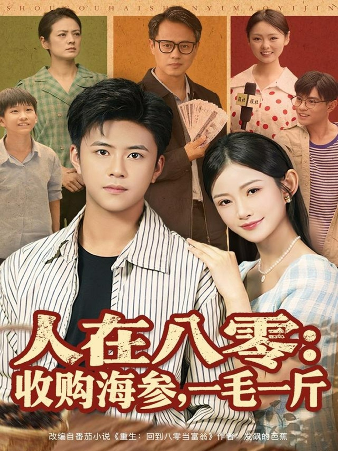 人在八零收购海参，1毛1斤封面图