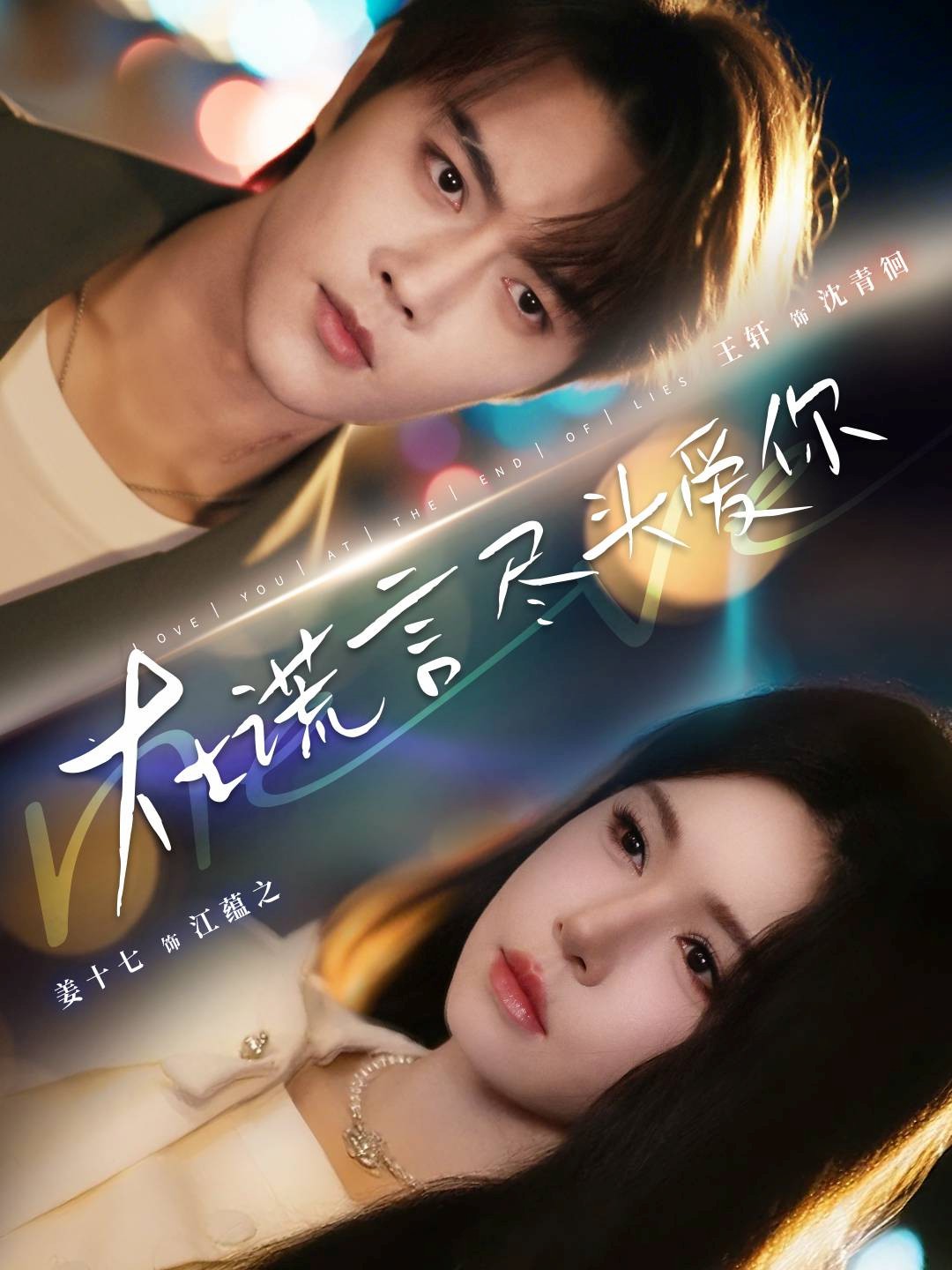 在谎言尽头爱你封面图