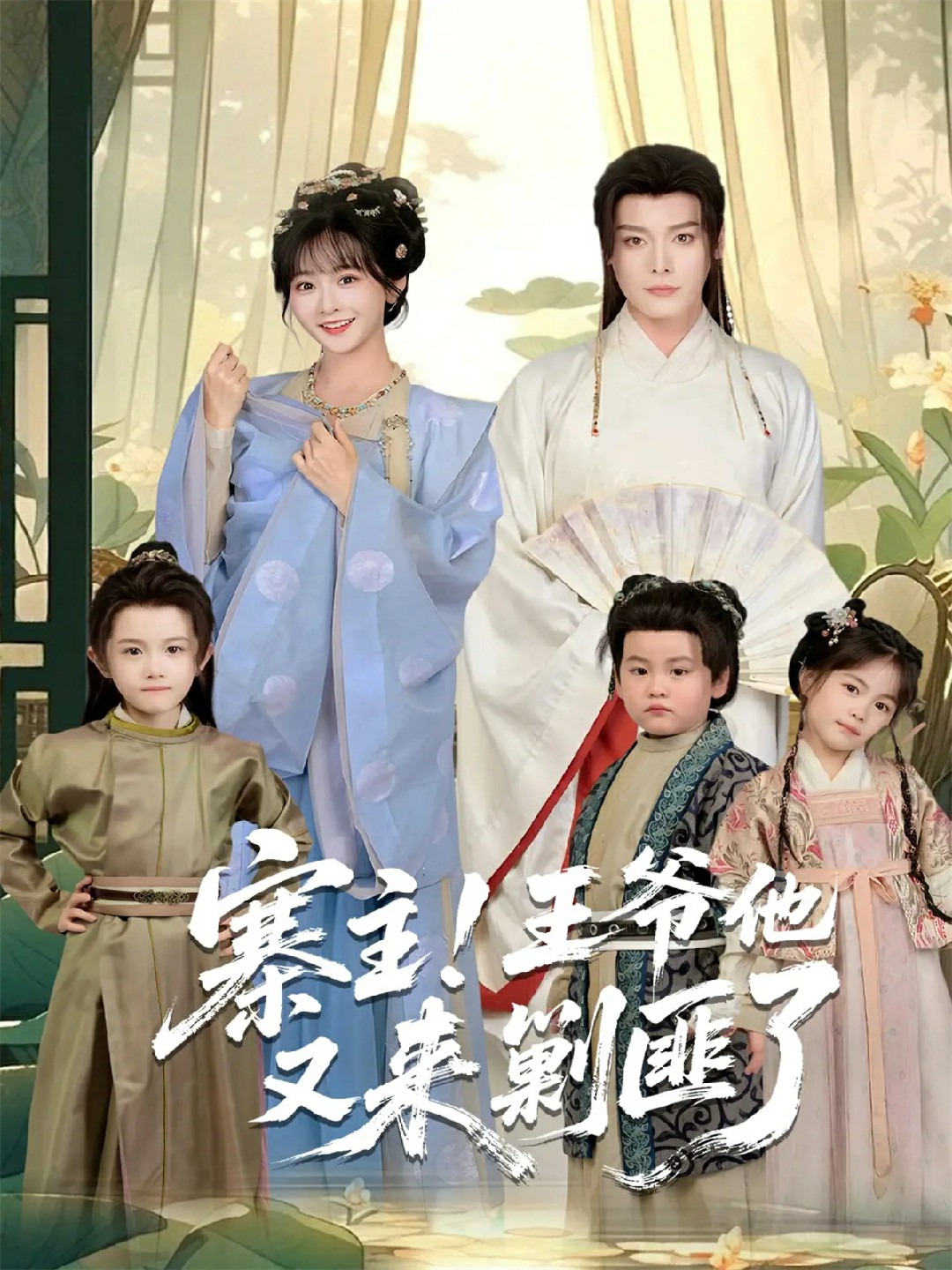 寨主王爷他又来剿匪了封面图