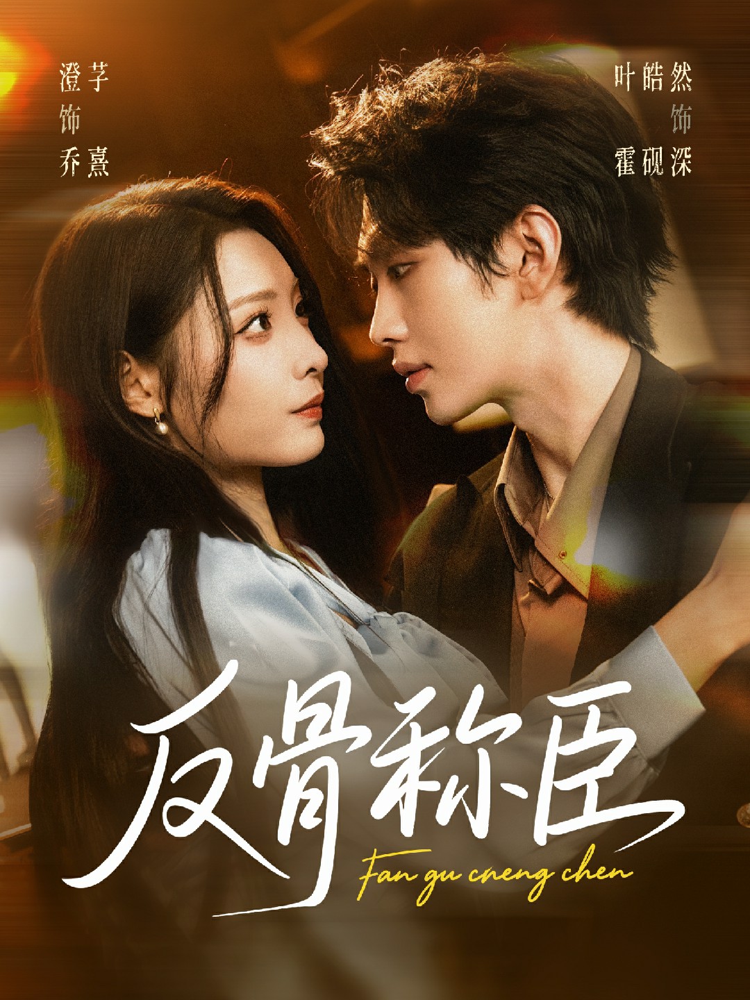 反骨称臣封面图