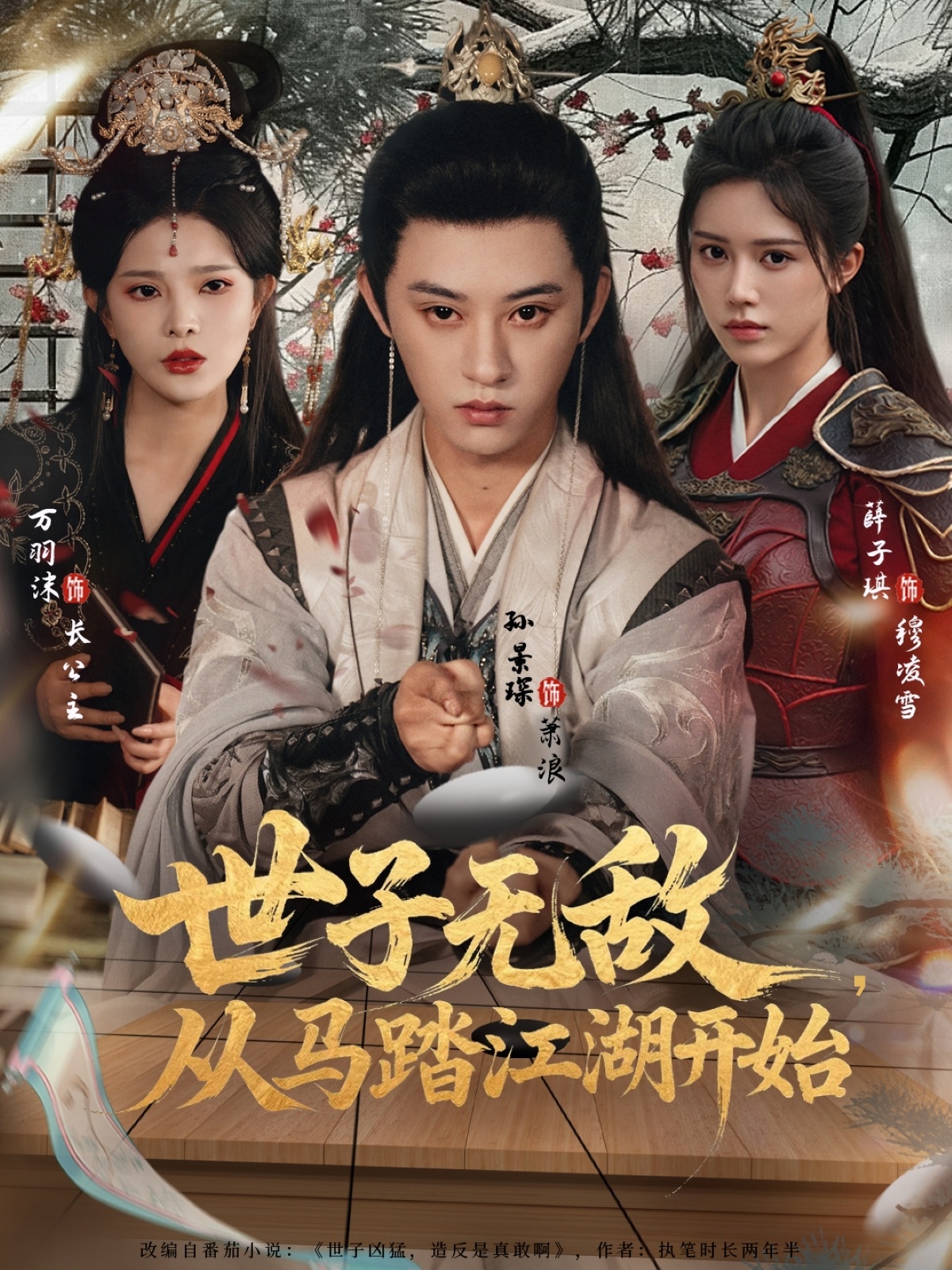 世子无敌从马踏江湖开始封面图