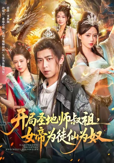 开局圣地师叔祖女帝为徒仙为奴封面图