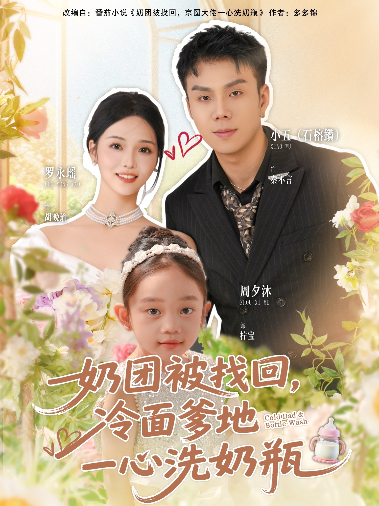奶团被找回冷面爹地一心洗奶瓶封面图