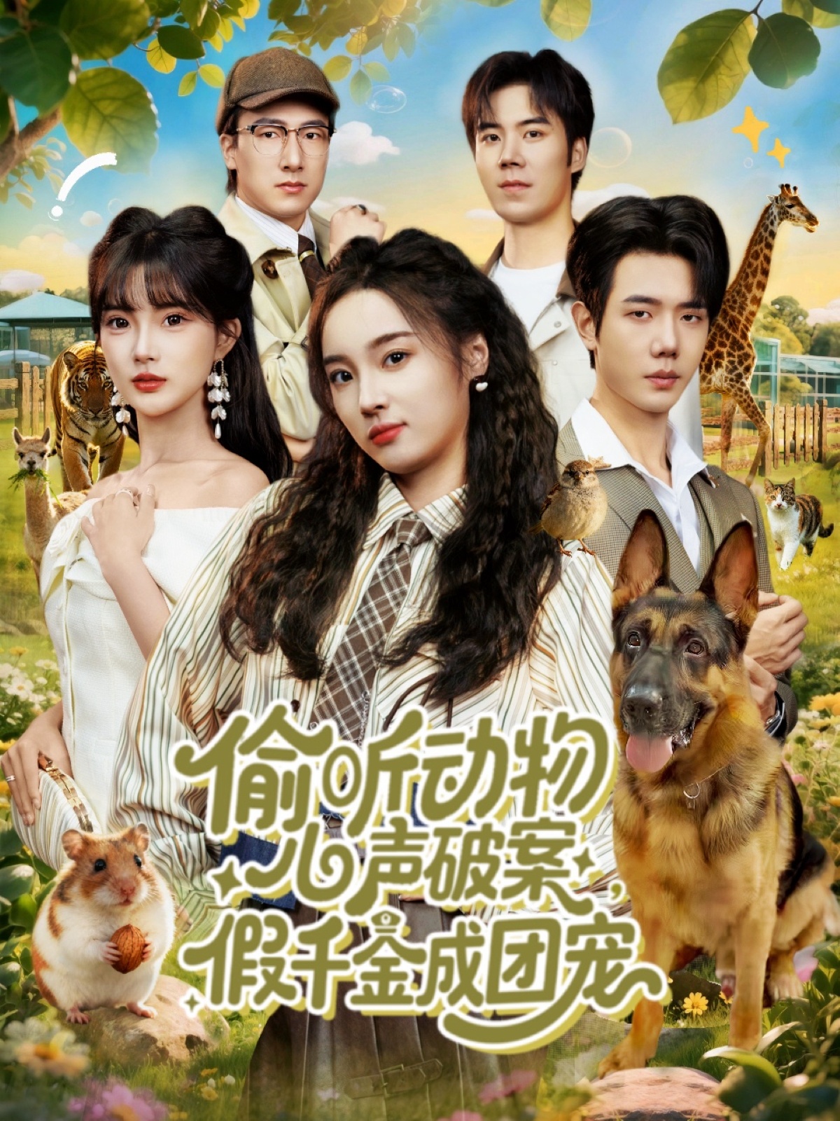 偷听动物心声破案假千金成团宠封面图