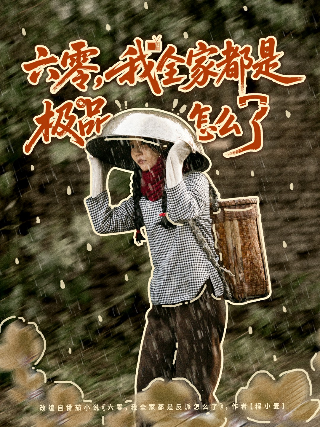 六零我全家都是极品怎么了封面图