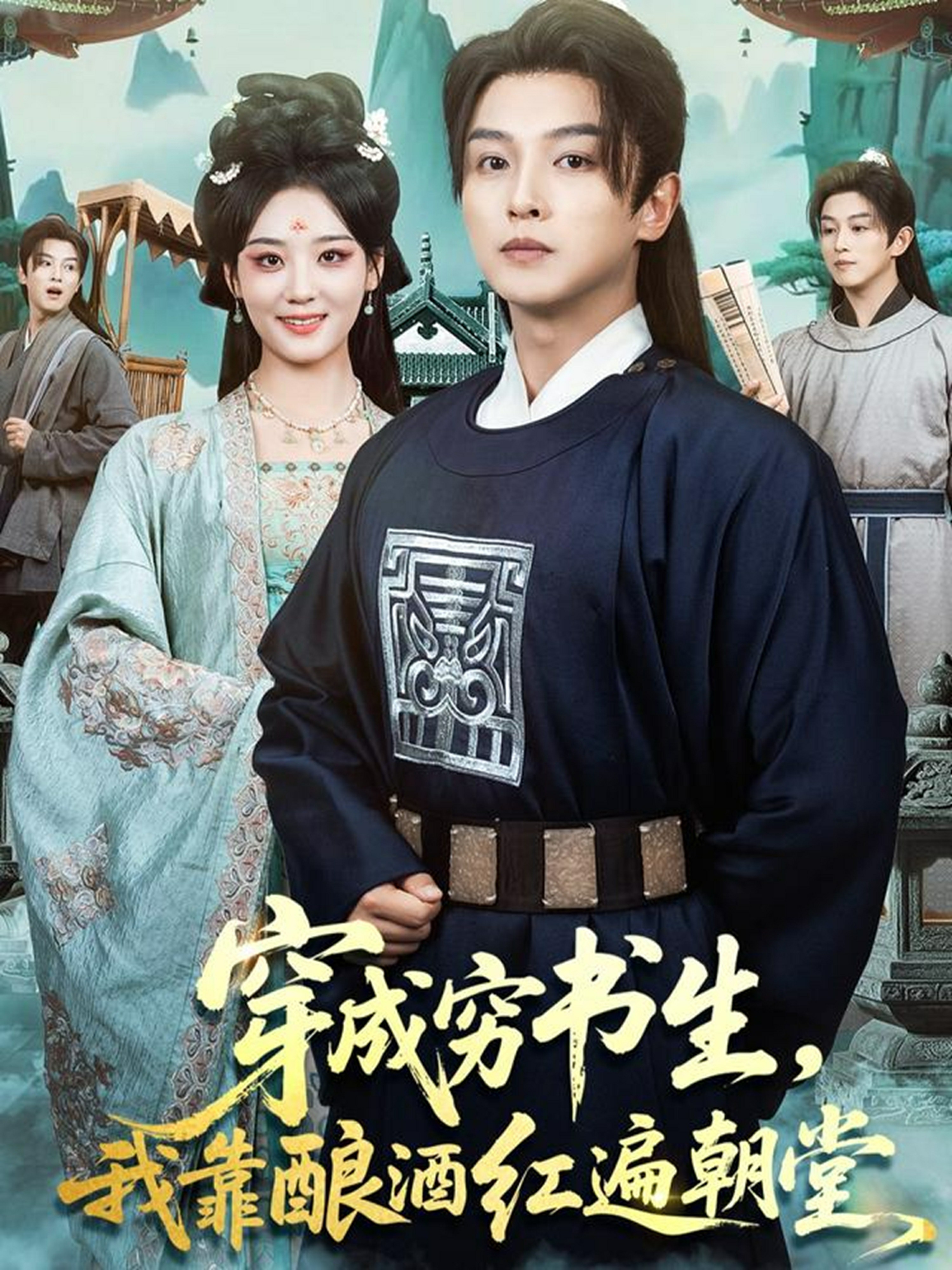 穿成穷书生我靠酿酒红遍朝堂封面图