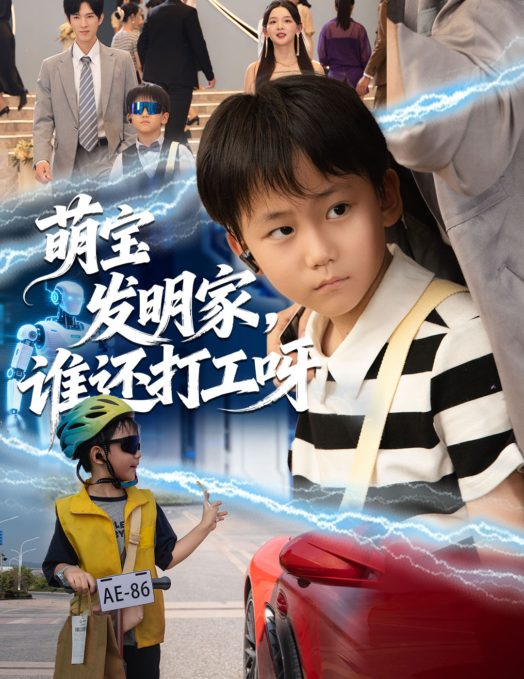 萌宝发明家谁还打工呀封面图