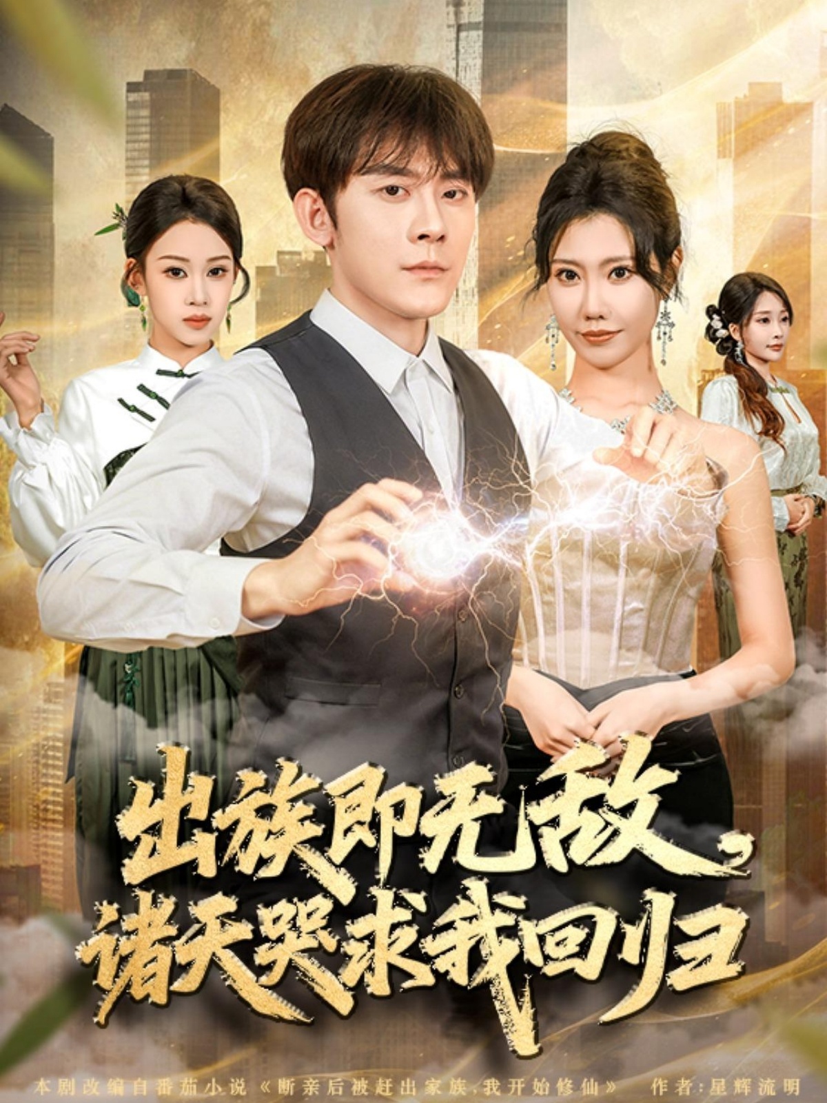 出族即无敌诸天哭求我回归封面图