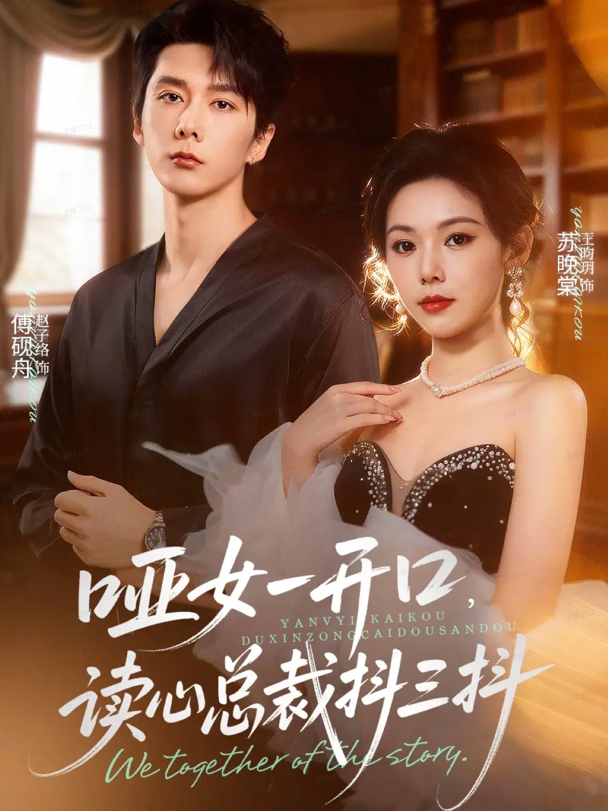 哑女一开口读心总裁抖三抖封面图