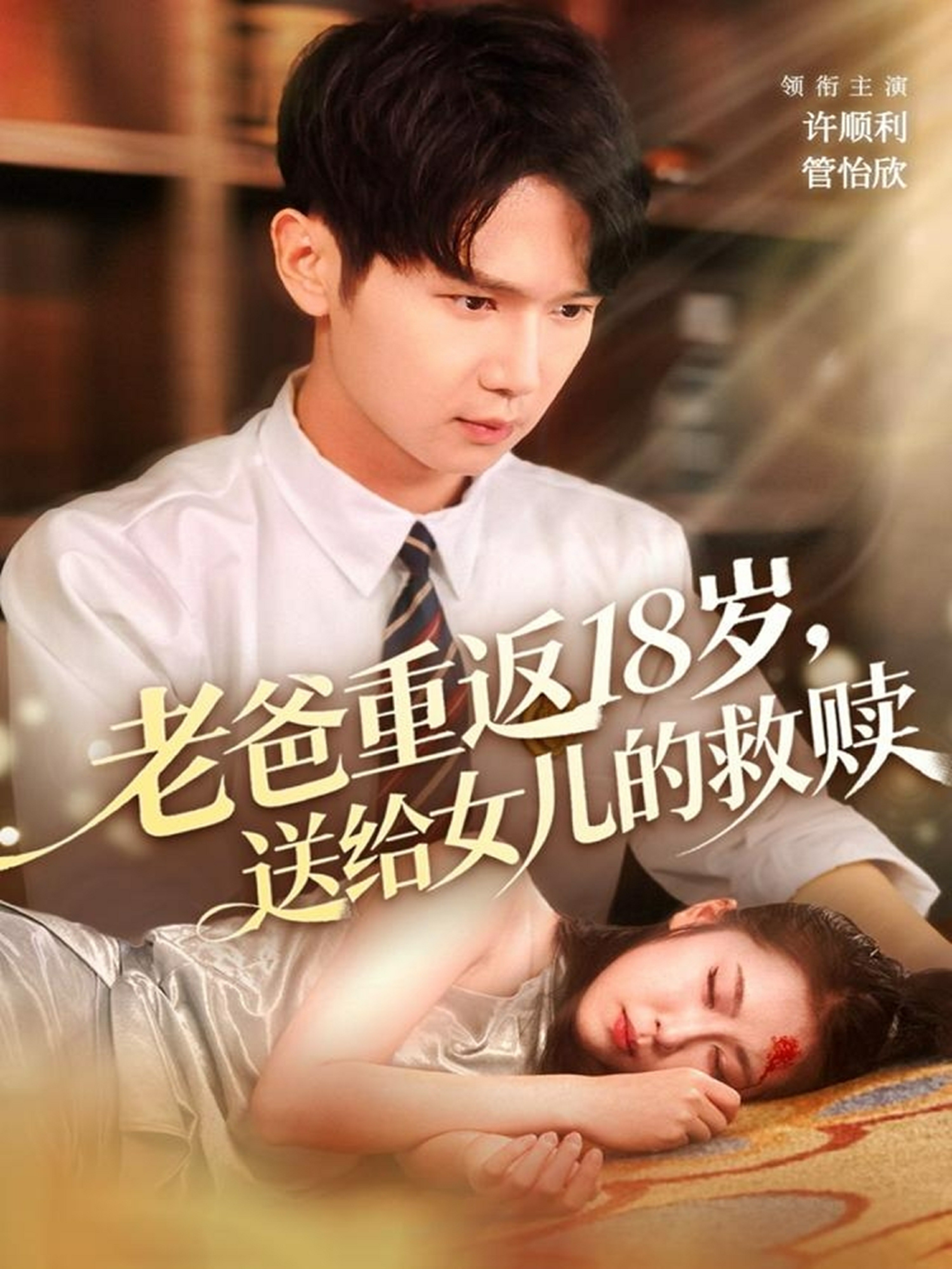 老爸重返18岁送给女儿的救赎封面图