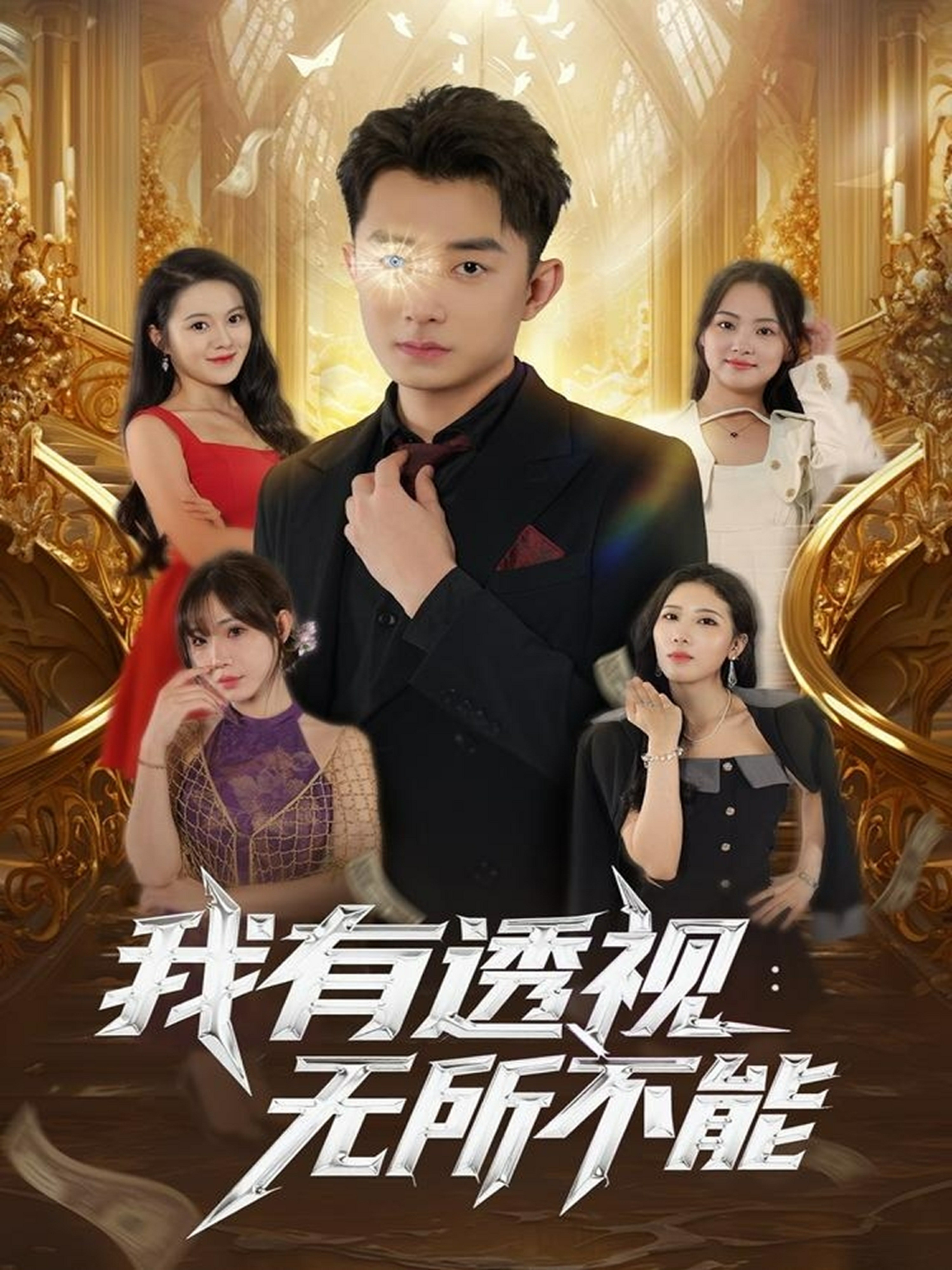 我有透视无所不能