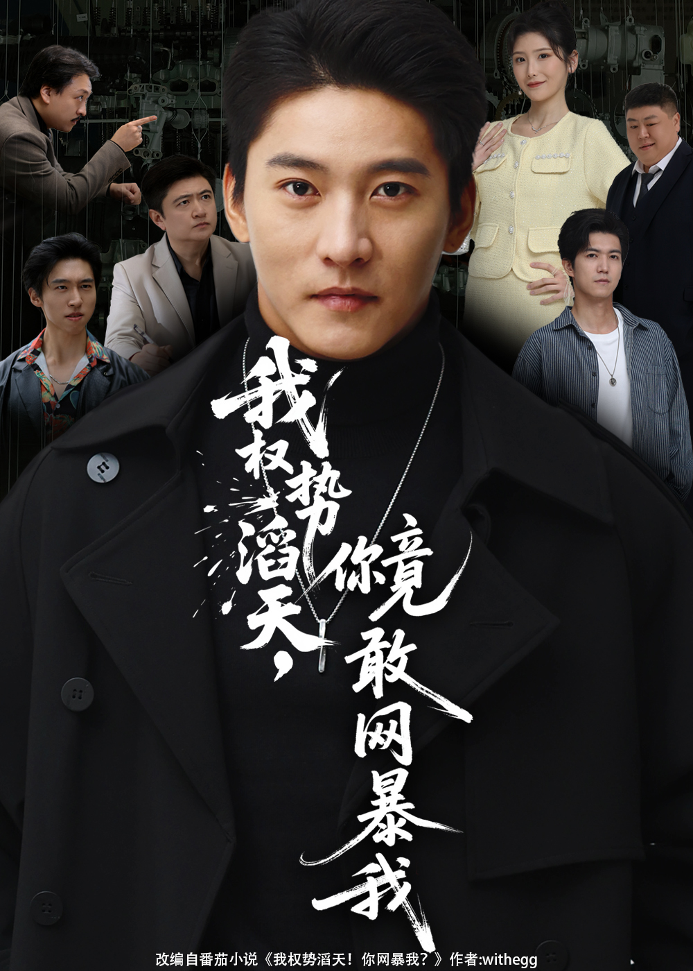 我权势滔天你竟敢网暴我封面图