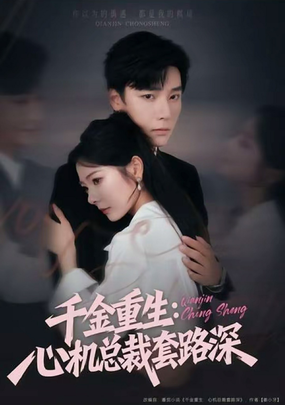 千金重生心机总裁套路深封面图