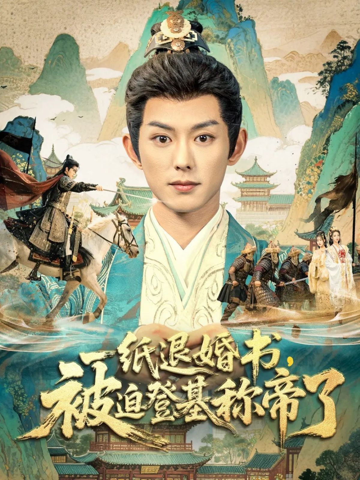 一纸退婚书被迫登基称帝了封面图