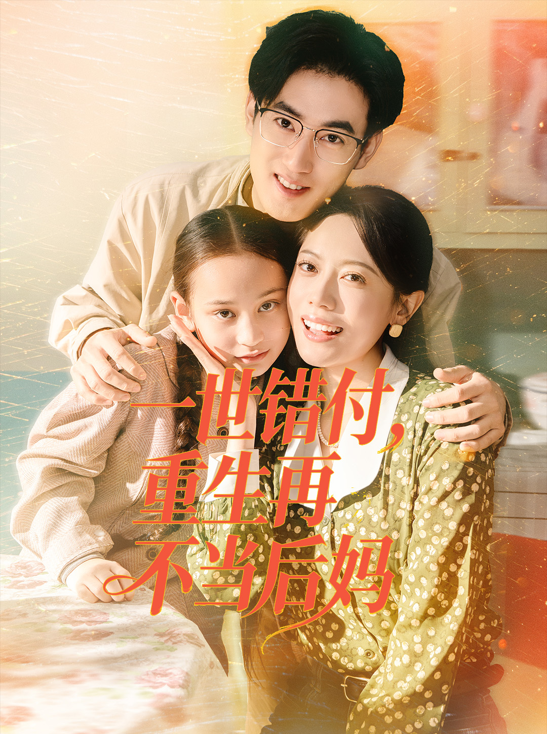 一世错付重生再不当后妈封面图