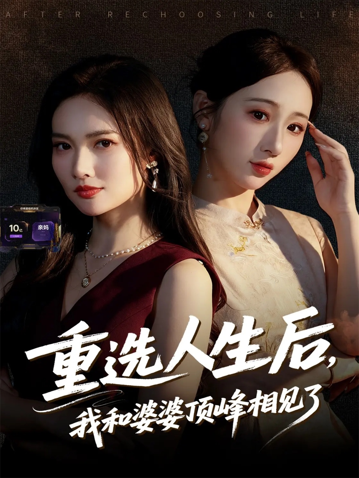 重选人生后我和婆婆顶峰相见了封面图