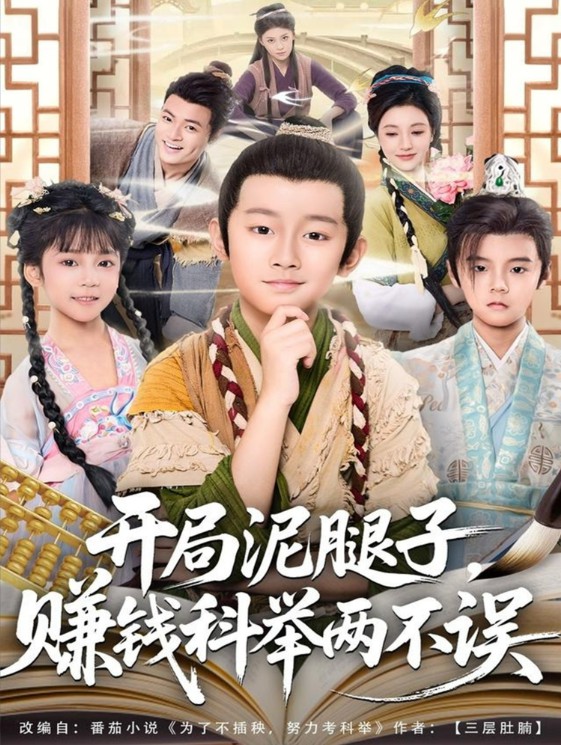 开局泥腿子赚钱科举两不误封面图