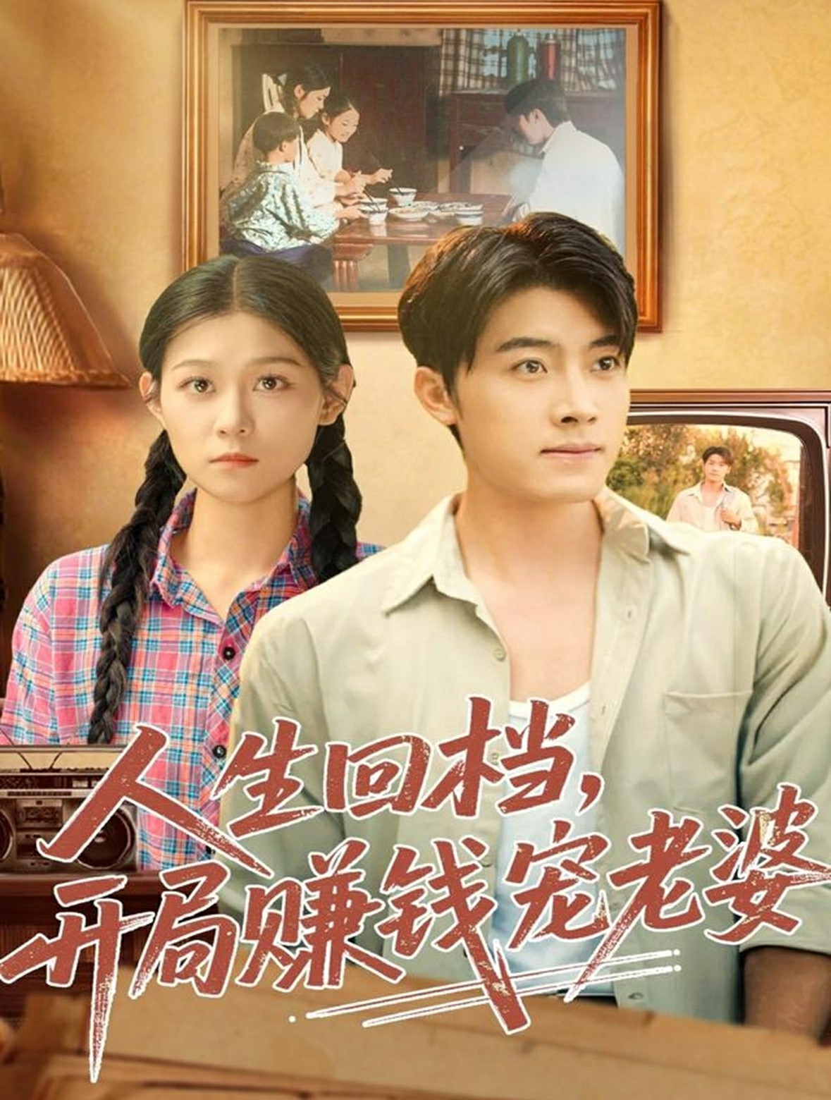 人生回档开局赚钱宠老婆封面图