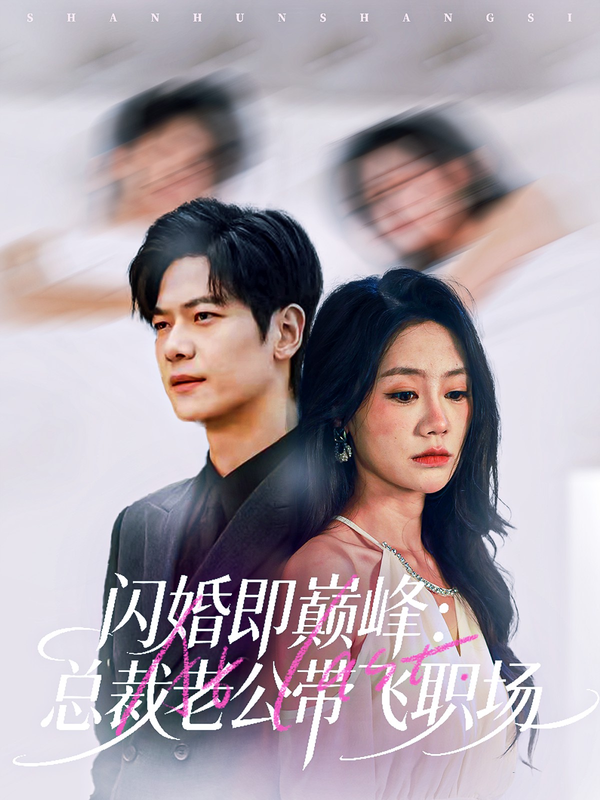 闪婚即巅峰总裁老公带飞职场封面图