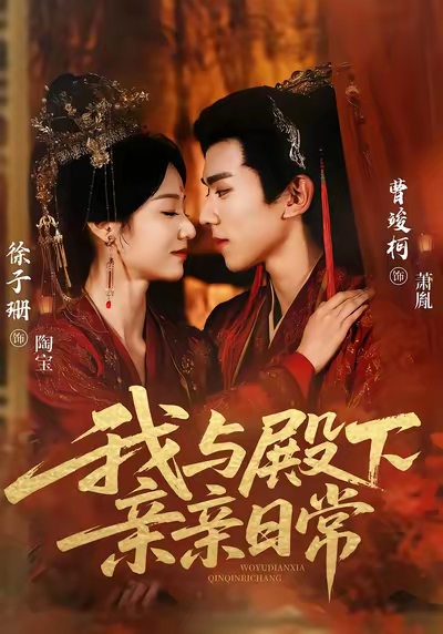 我与殿下亲亲日常封面图