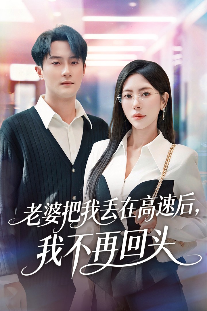 老婆把我丢在高速后我不再回头封面图