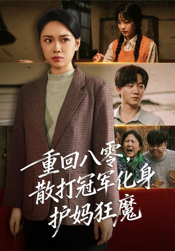 重回八零散打冠军化身护妈狂魔封面图