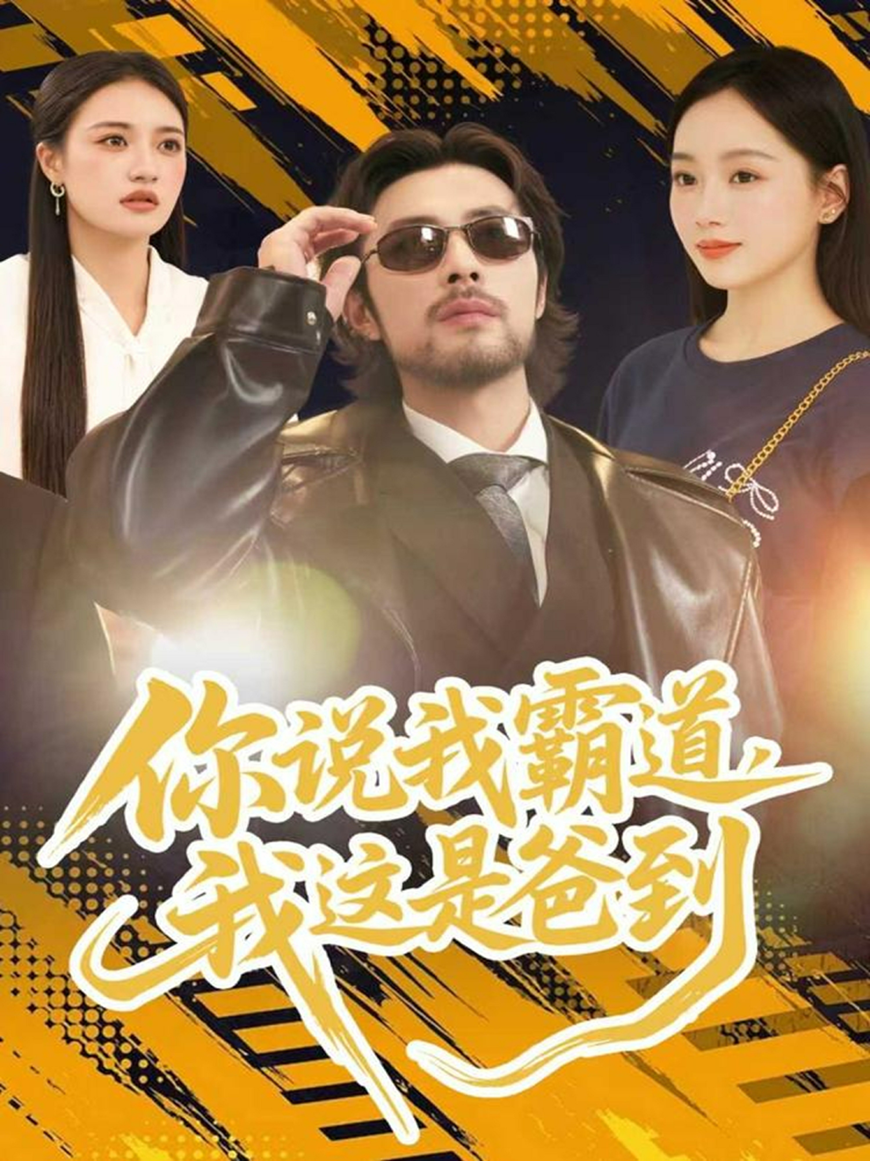 你说我霸道我这是爸到封面图