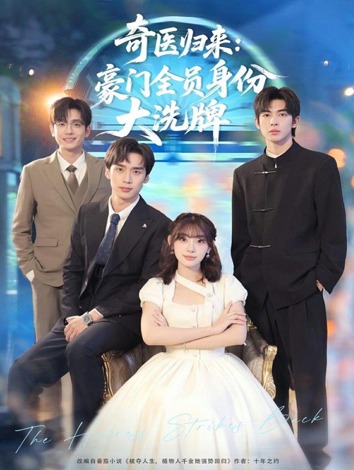 奇医归来豪门全员身份大洗牌封面图