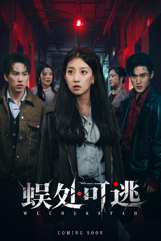 蜈处可逃封面图