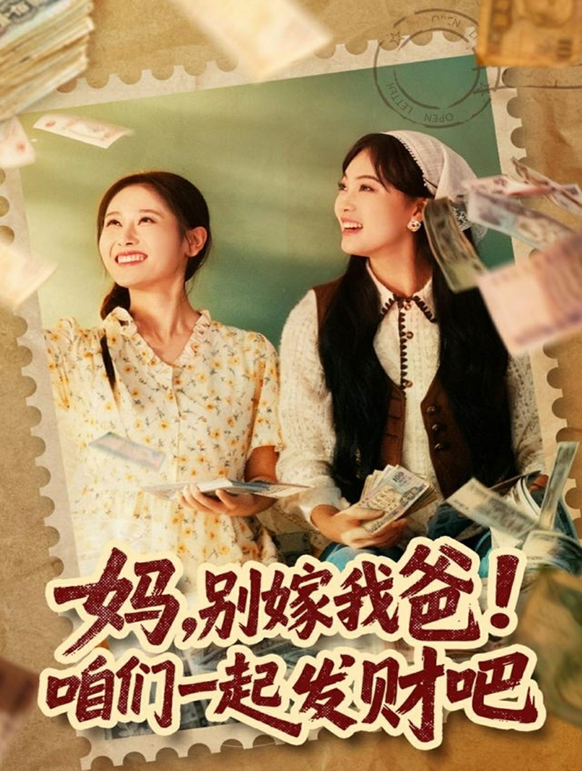 妈别嫁我爸咱们一起发财吧封面图