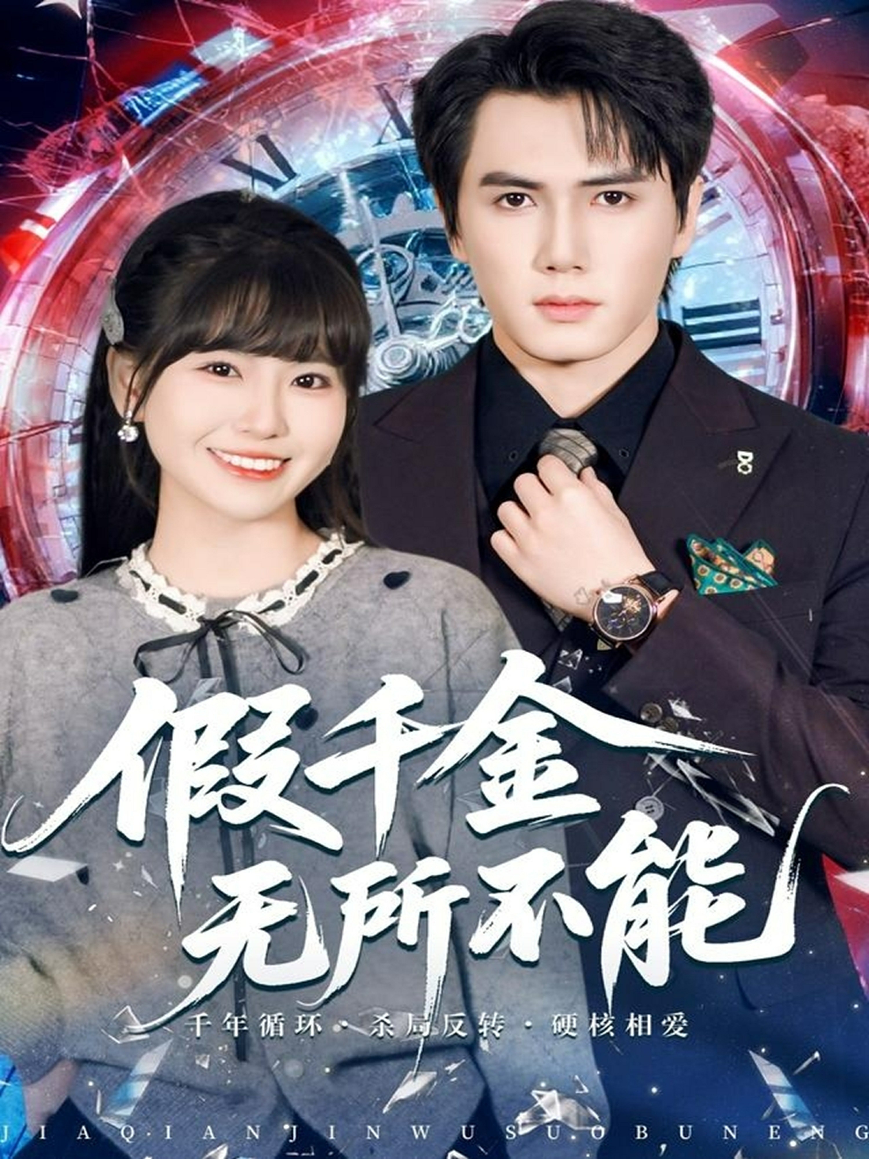 假千金无所不能封面图