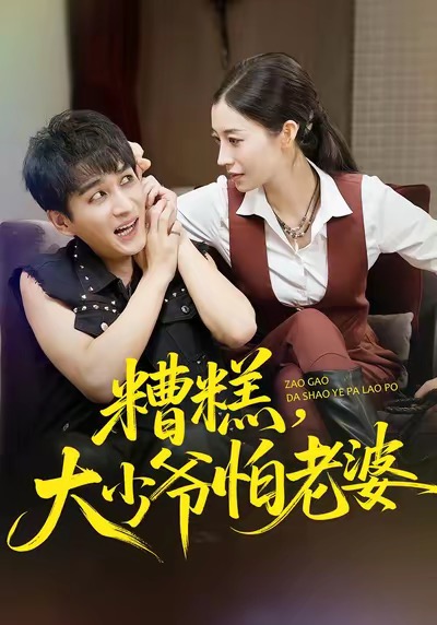 糟糕，大少爷怕老婆