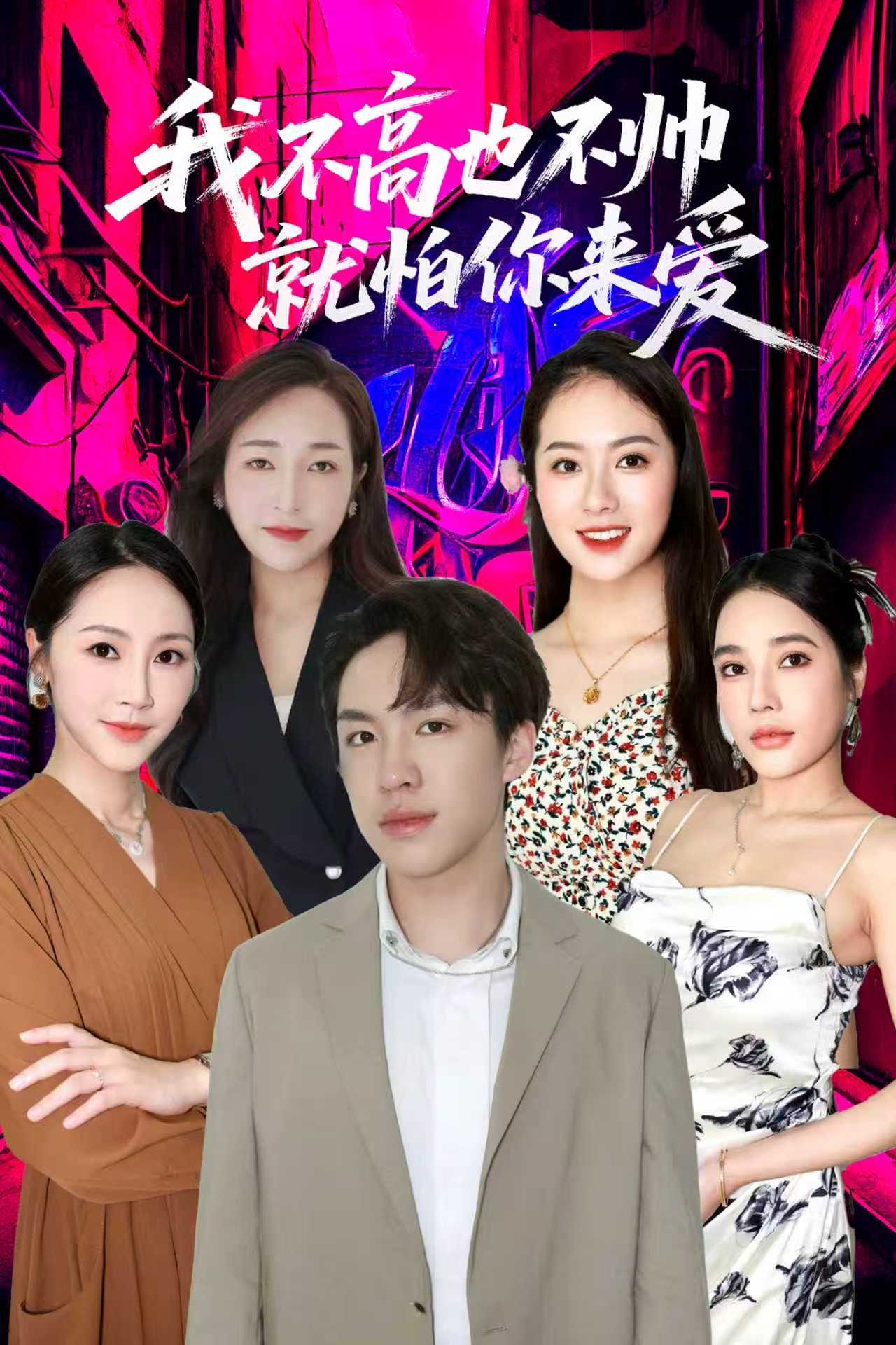 我不高也不帅就怕你来爱封面图