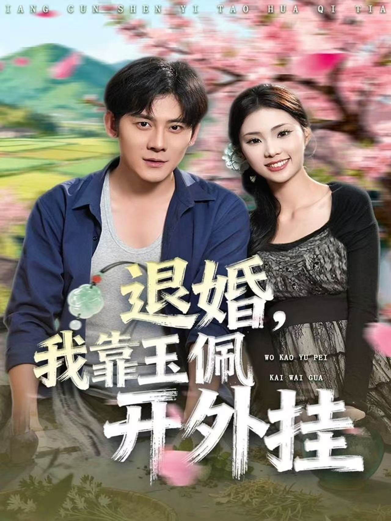 退婚我靠玉佩开外挂封面图