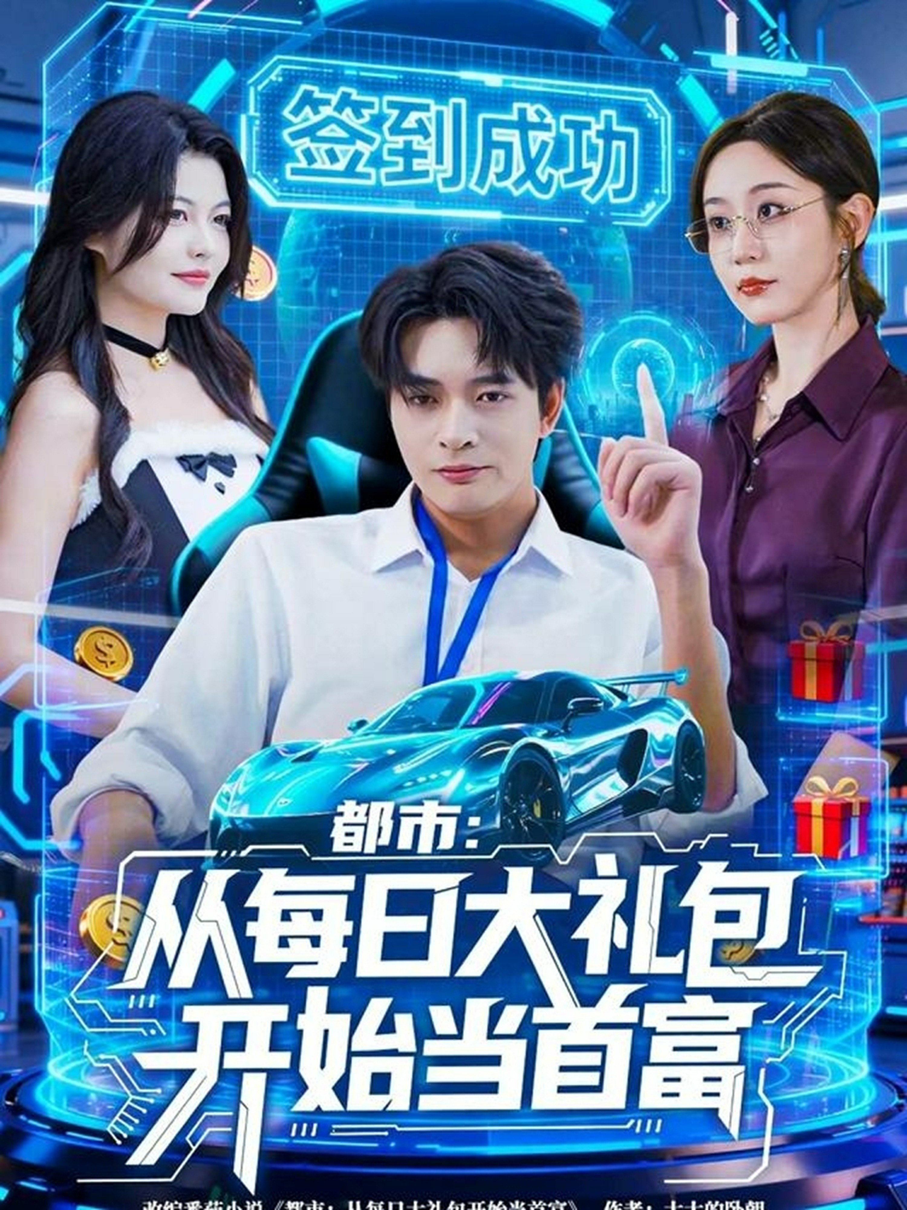 都市从每日大礼包开始当首富封面图