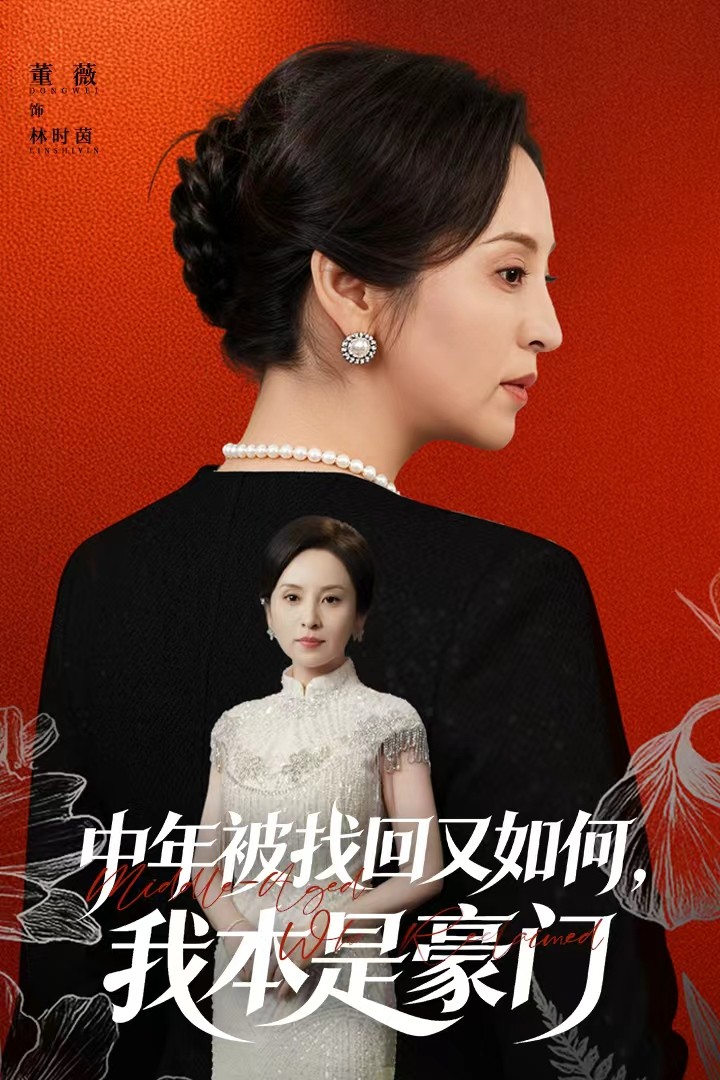 中年被找回又如何我本是豪门封面图