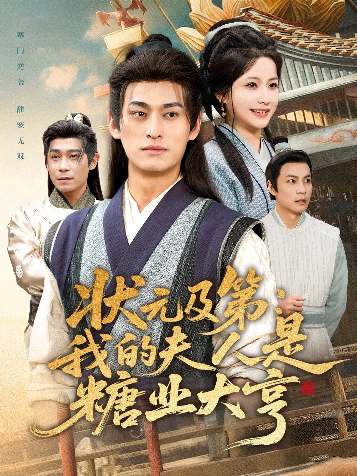 状元及第我的夫人是糖业大亨封面图