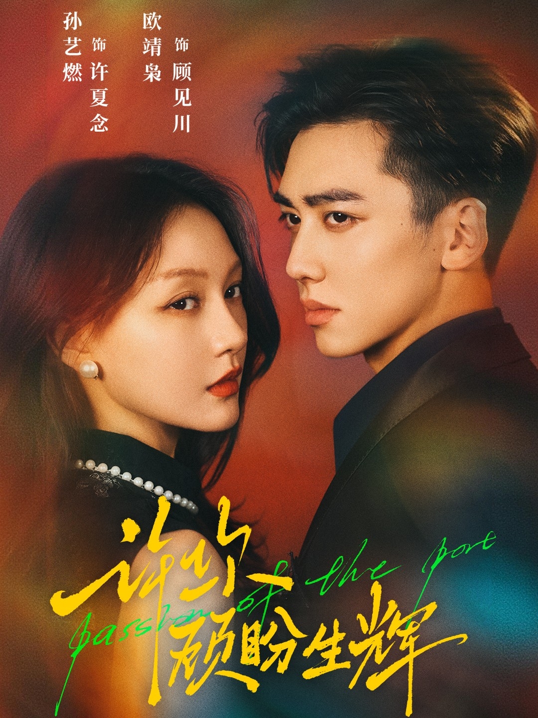 许你顾盼生辉封面图