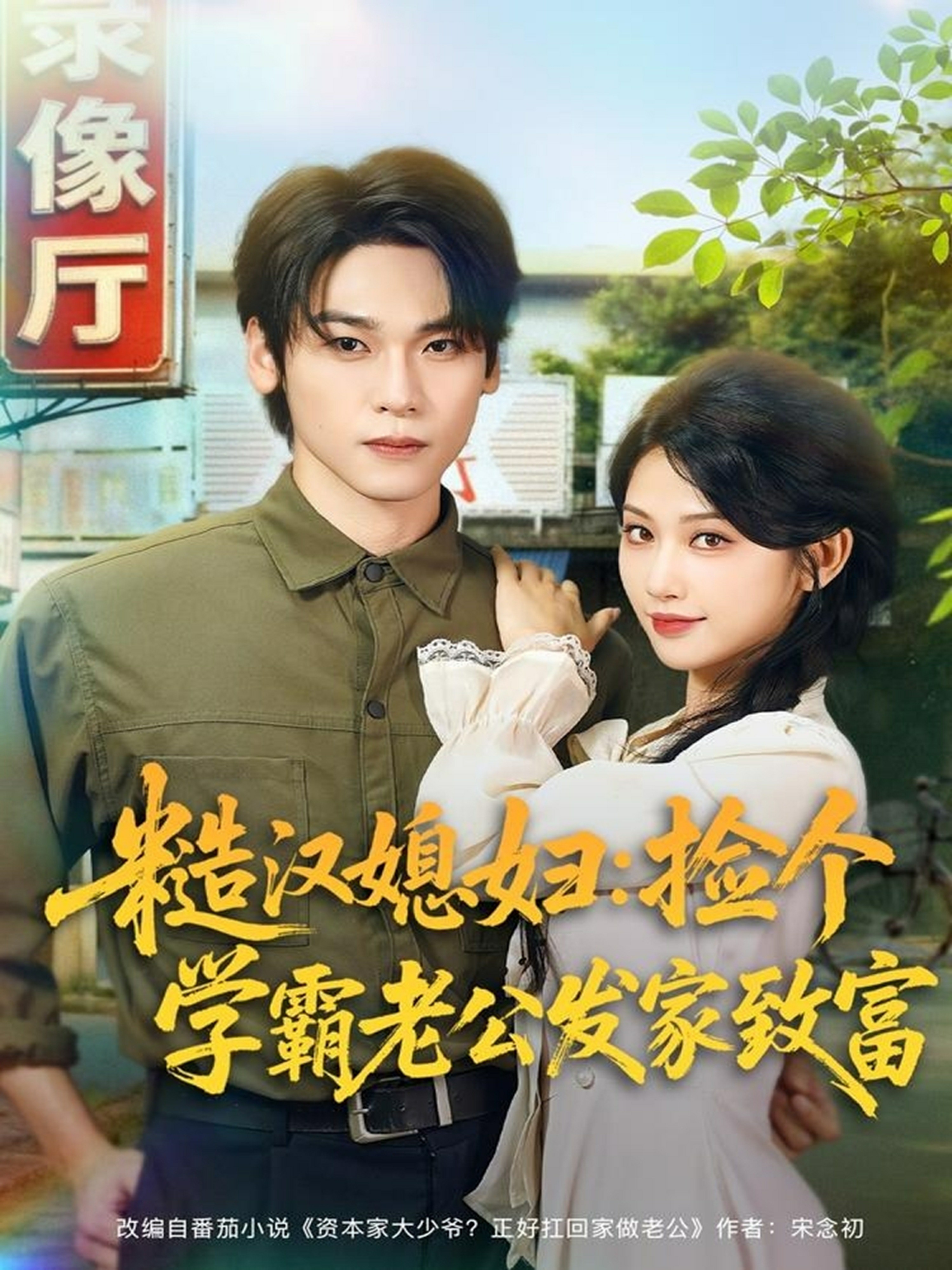 糙汉媳妇捡个学霸老公发家致富封面图