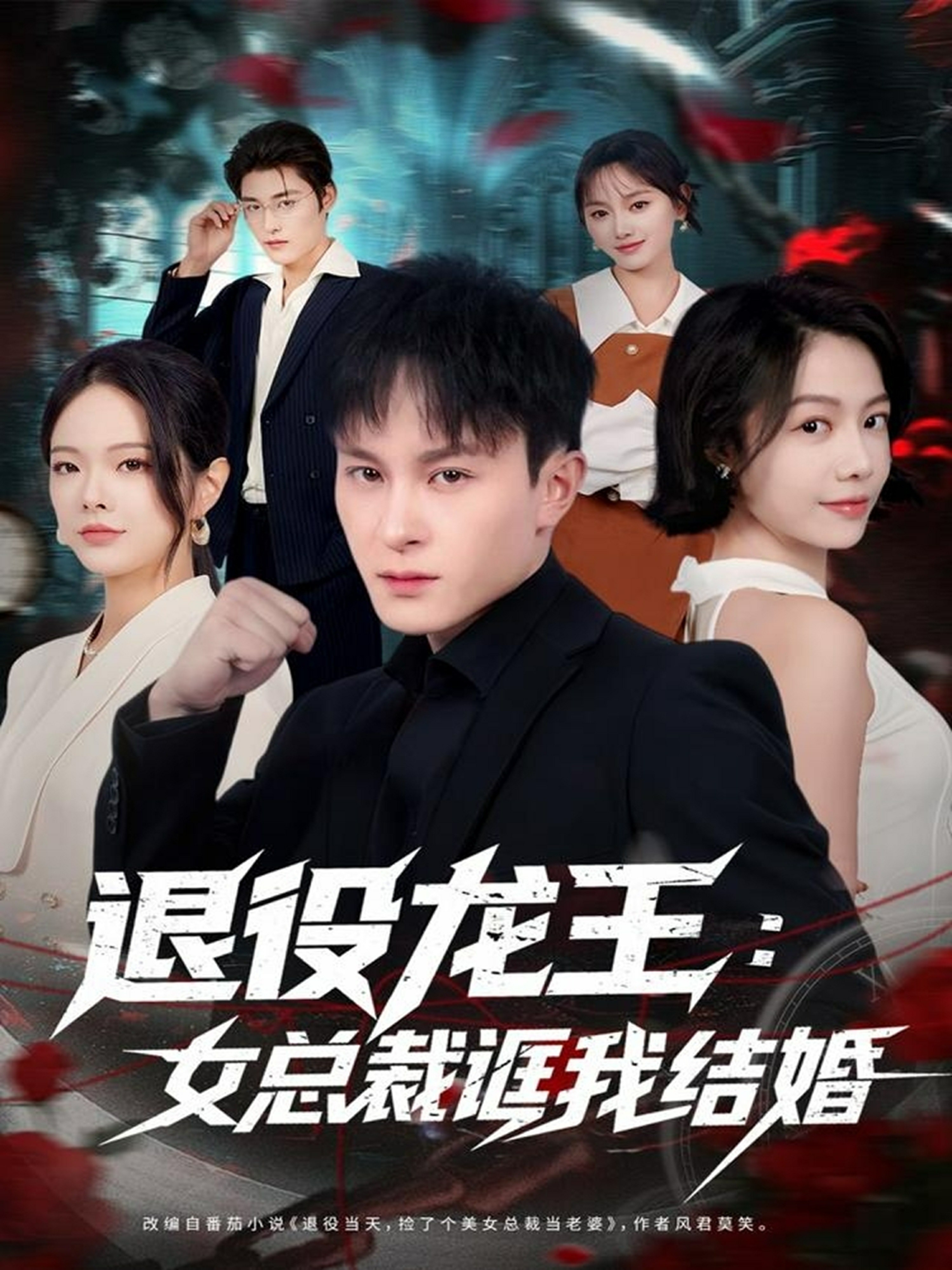 退役龙王女总裁诓我结婚封面图