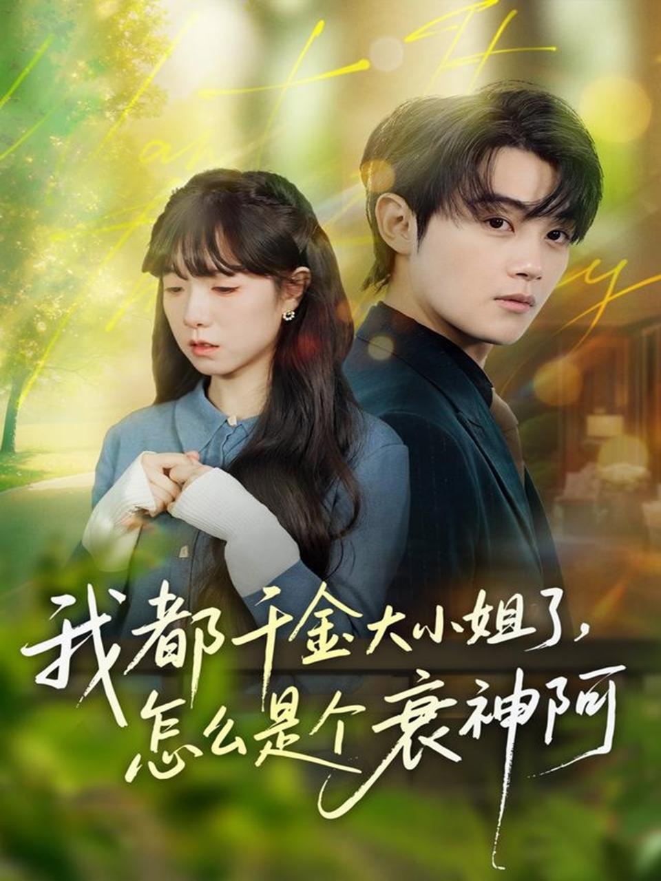 我都千金大小姐了怎么是个衰神阿封面图