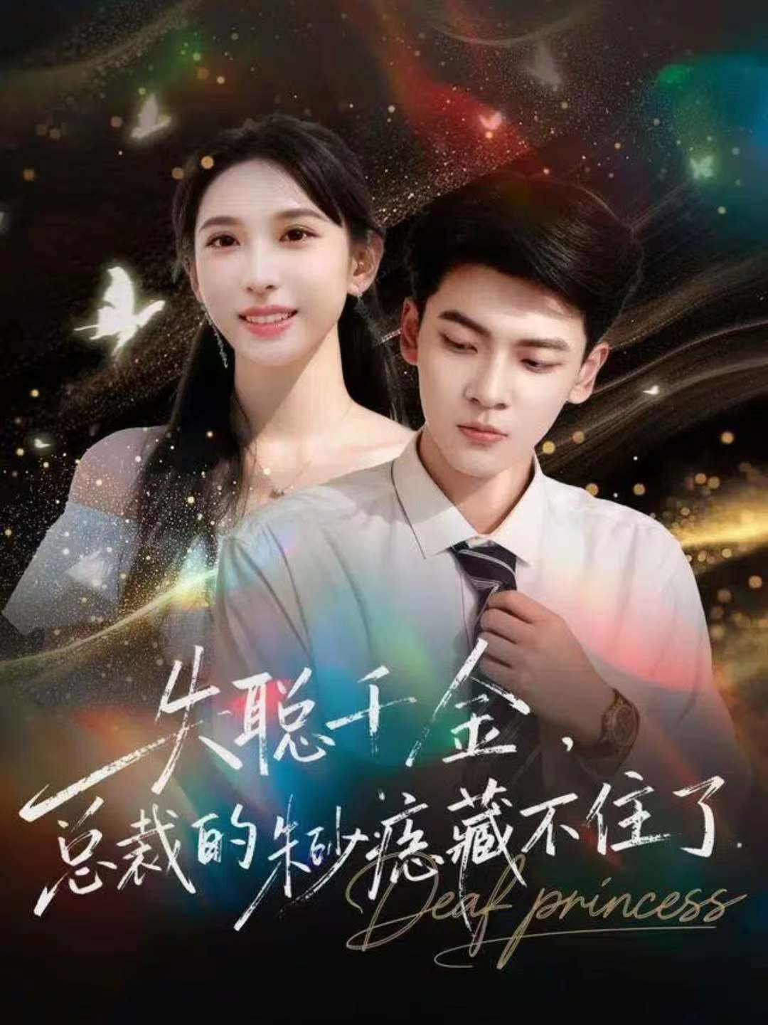 失聪千金总裁的朱砂痣藏不住了封面图