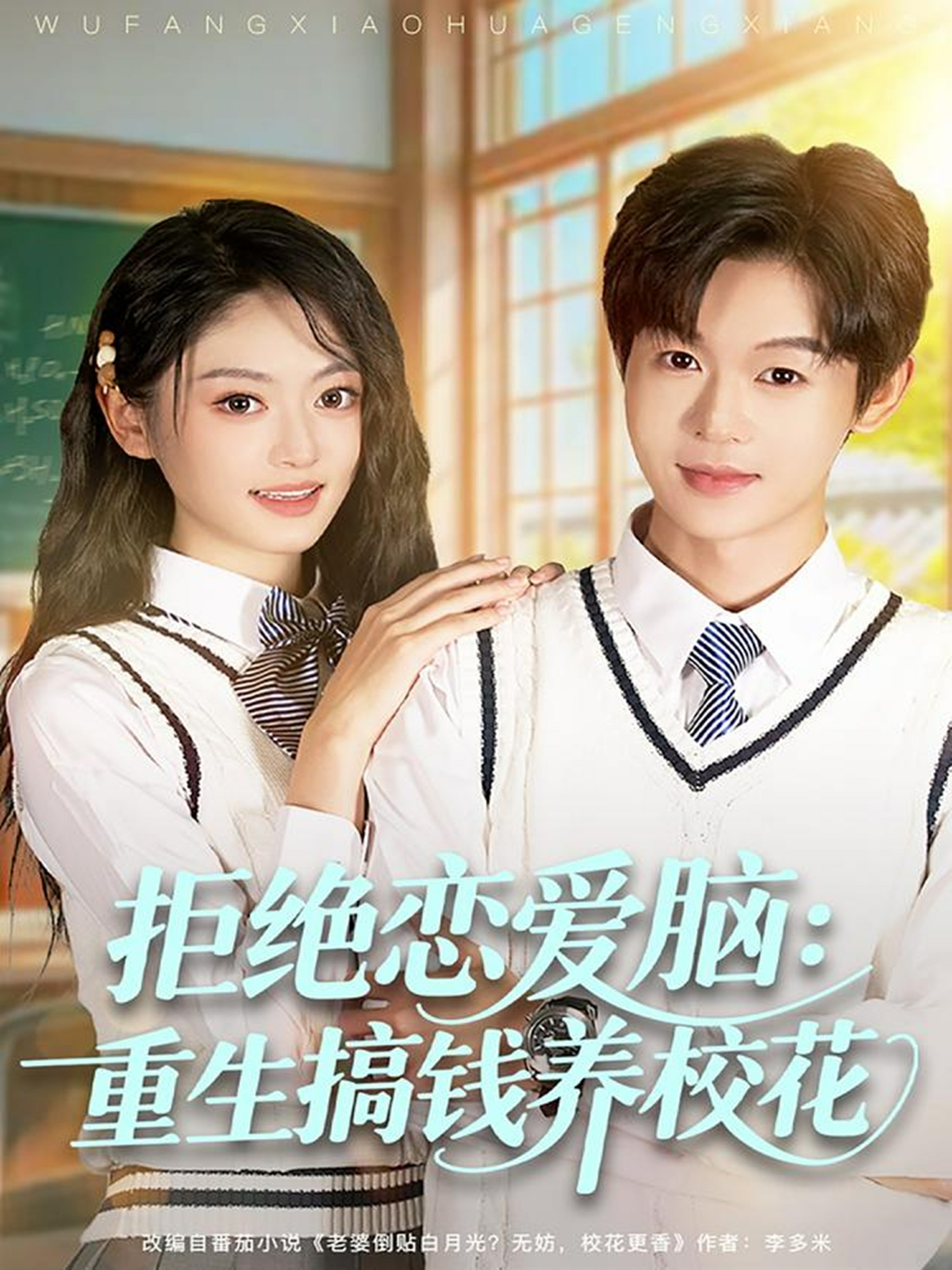 拒绝恋爱脑重生搞钱养校花封面图