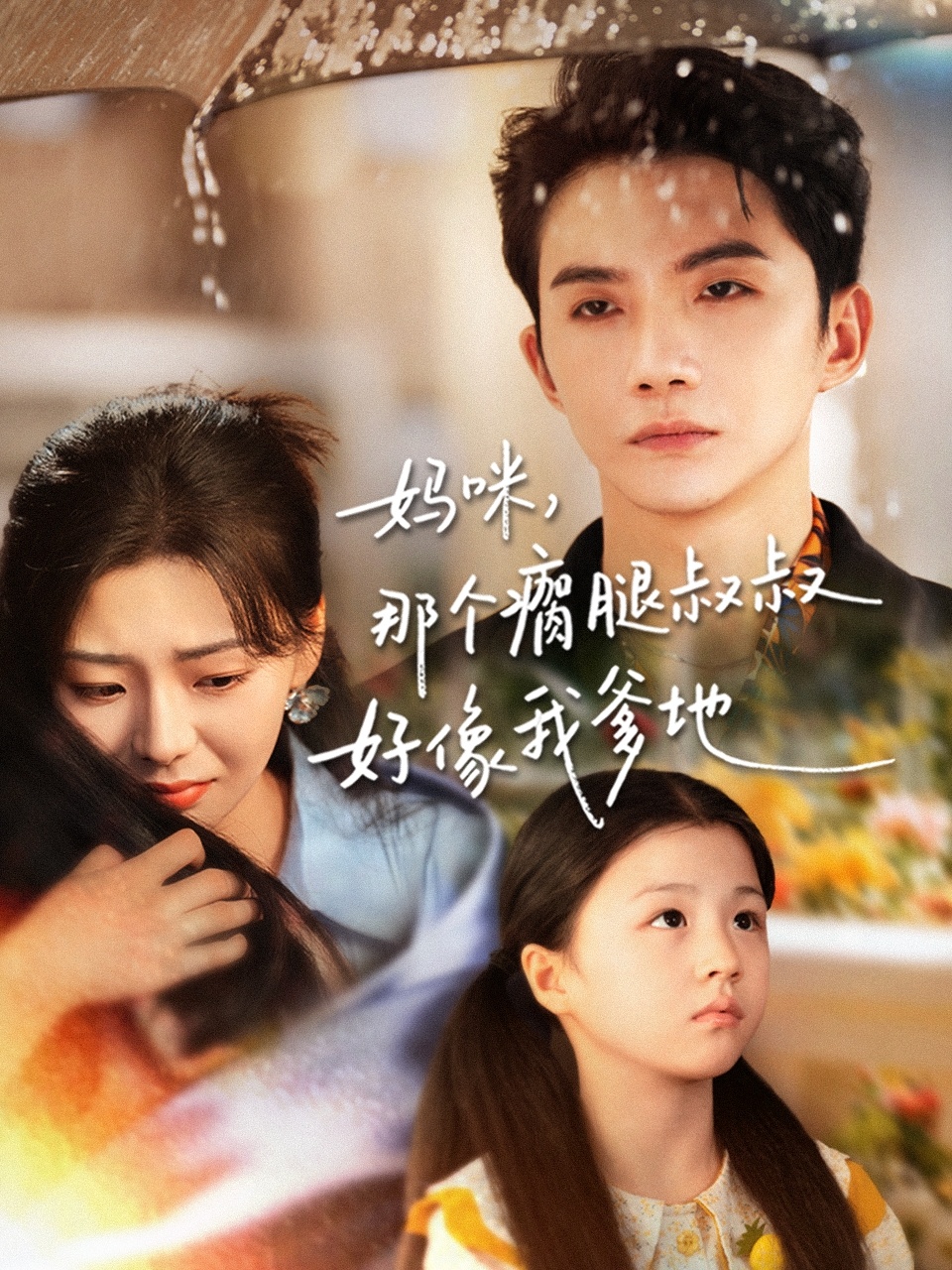 妈咪那个瘸腿叔叔好像我爹地封面图