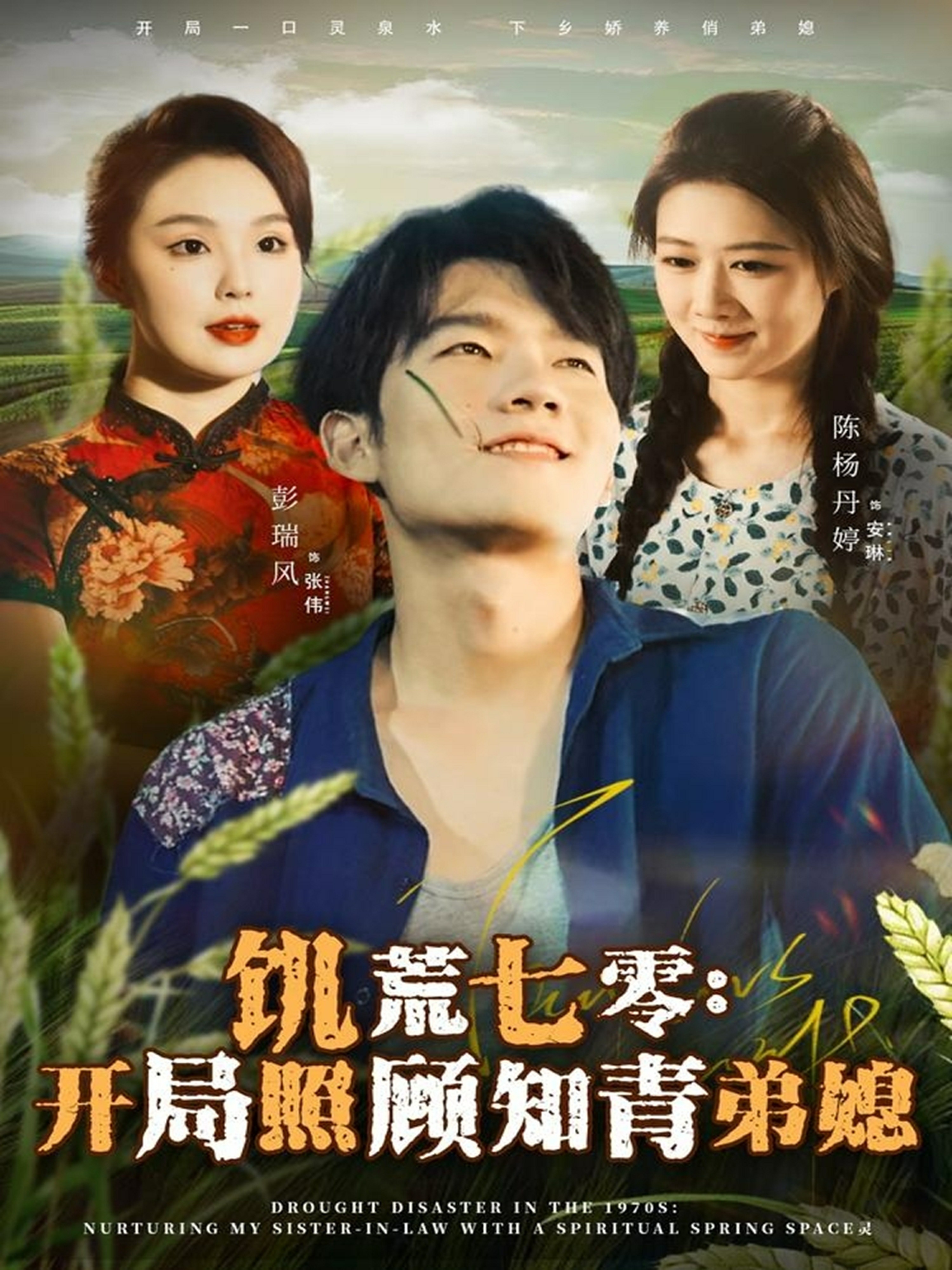 饥荒七零开局照顾知青弟媳封面图