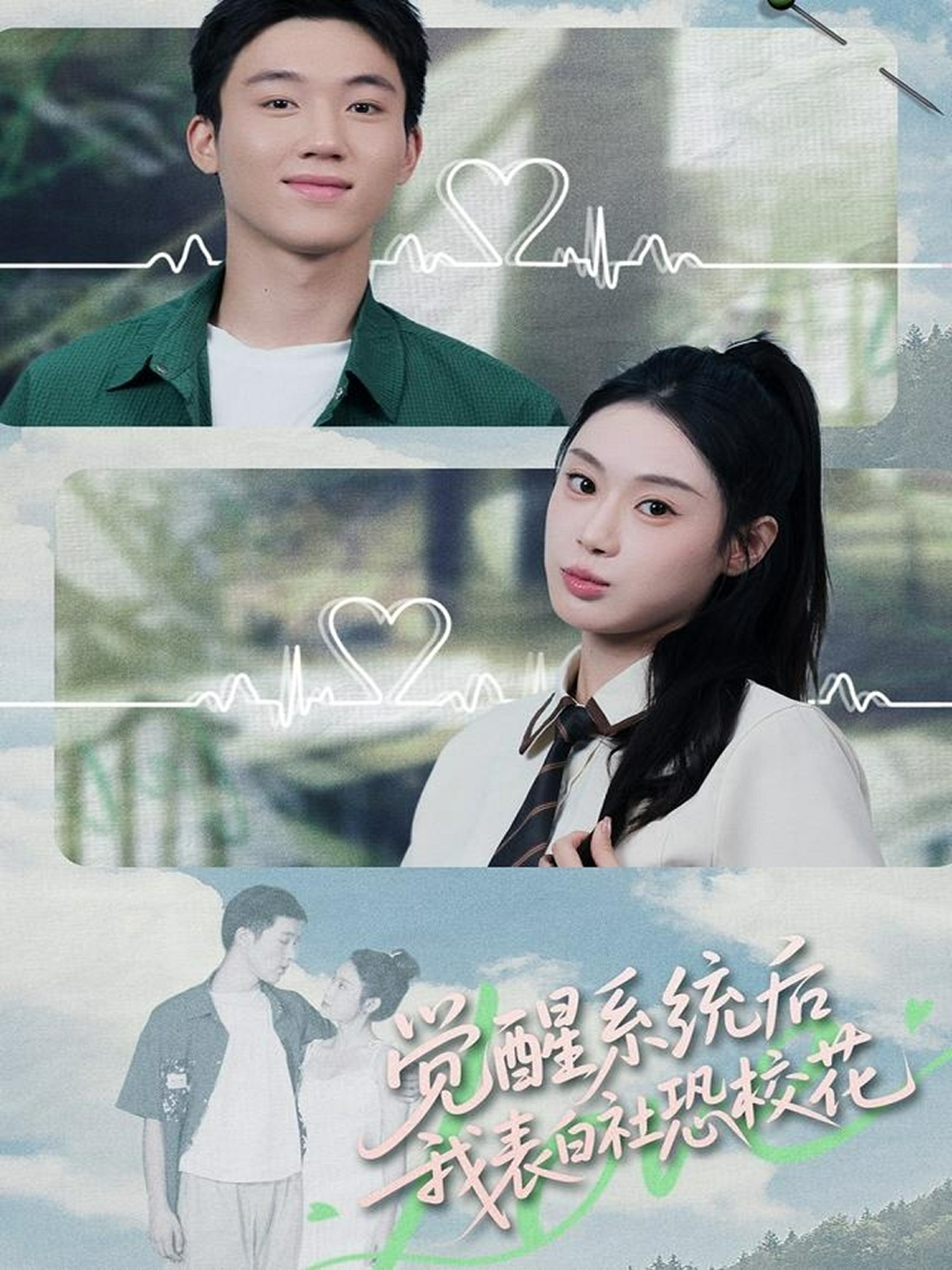 觉醒系统后我表白社恐校花封面图