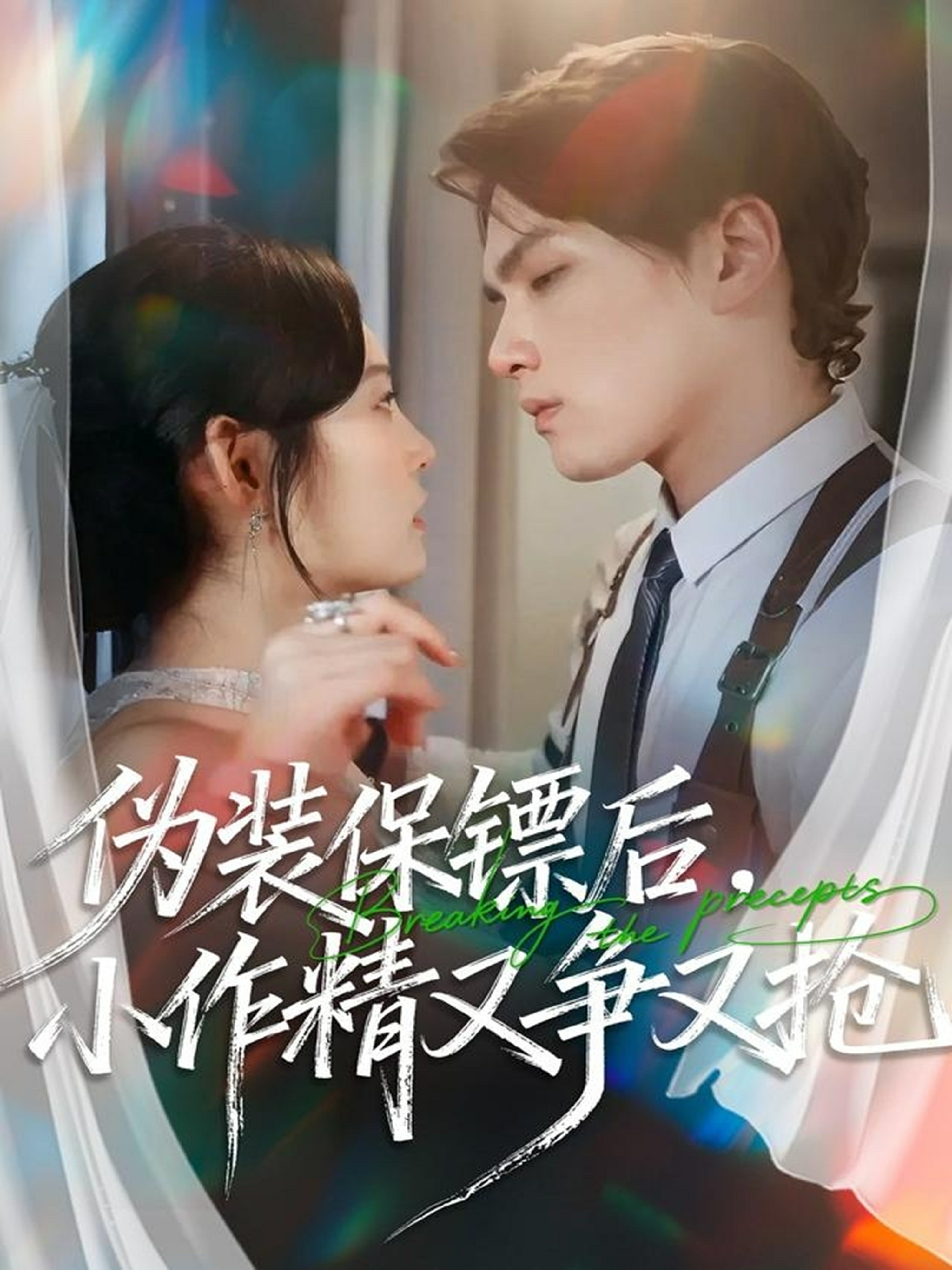 伪装保镖后小作精又争又抢封面图